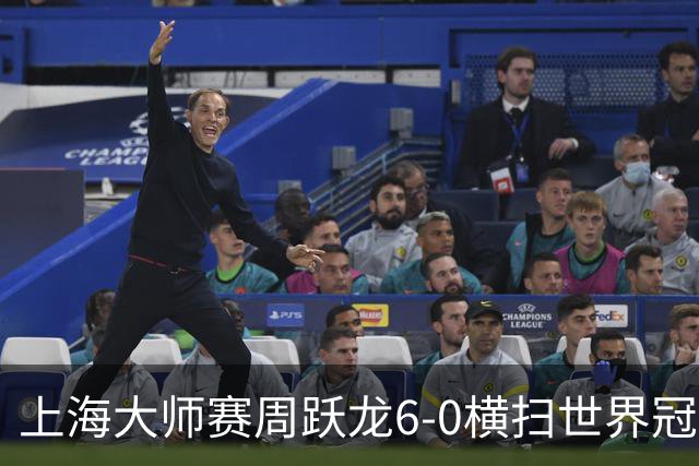 上海大师赛周跃龙6-0横扫世界冠军 庞俊旭6-5艾伦