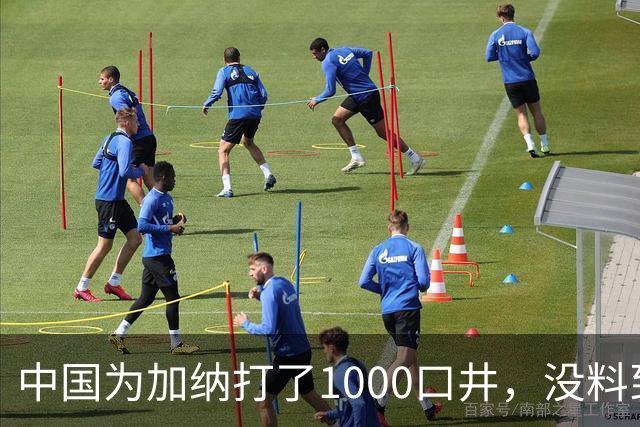 中国为加纳打了1000口井，没料到修的太好，成50万人的“救命药”