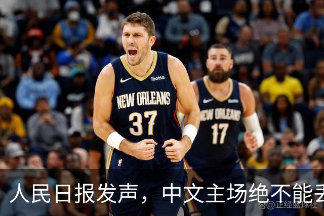 人民日报发声，中文主场绝不能丢！在中国，绝不允许英文替代中文