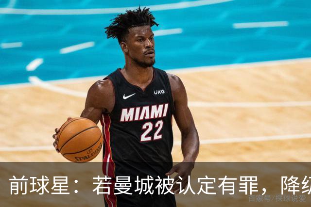 前球星：若曼城被认定有罪，降级也不意外