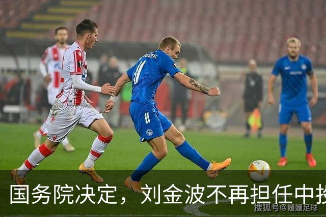 国务院决定，刘金波不再担任中投公司执行董事职务