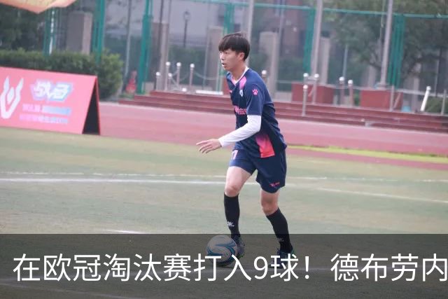在欧冠淘汰赛打入9球！德布劳内堪称大场面先生