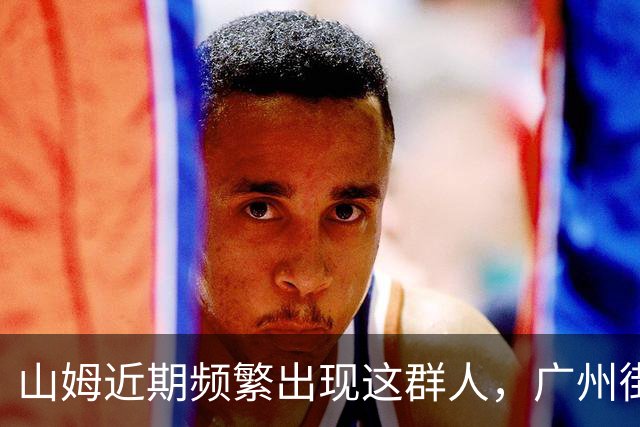 山姆近期频繁出现这群人，广州街坊：衰过黄牛！