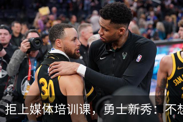 拒上媒体培训课，勇士新秀：不想变成他们那样