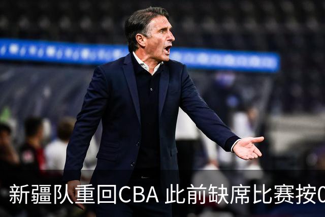 新疆队重回CBA 此前缺席比赛按0-20积0分处理