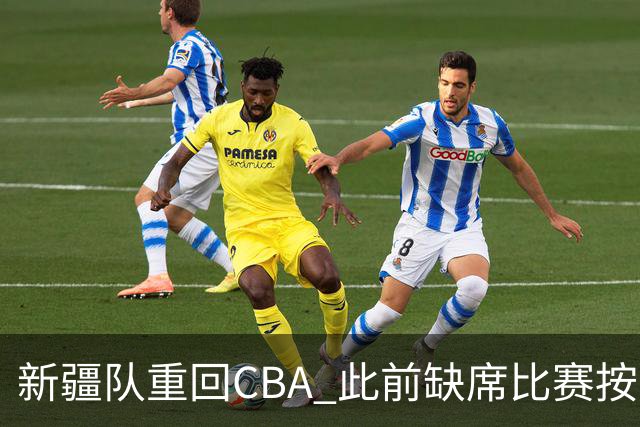 新疆队重回CBA 此前缺席比赛按0-20积0分处理
