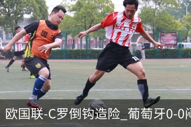 欧国联-C罗倒钩造险 葡萄牙0-0闷平苏格兰