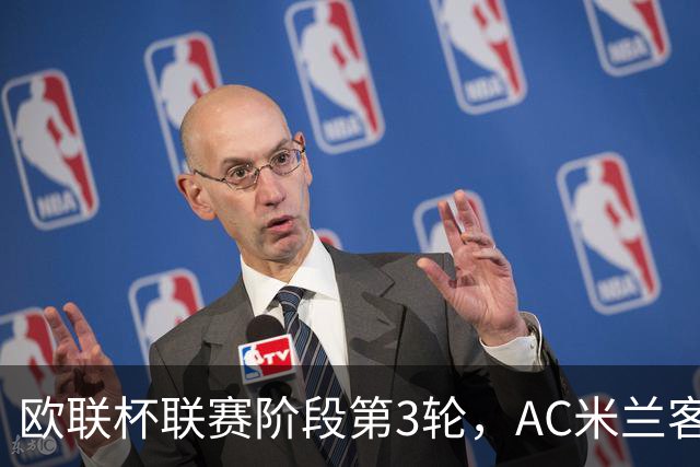 欧联杯联赛阶段第3轮，AC米兰客场0比3完败伯恩茅斯。