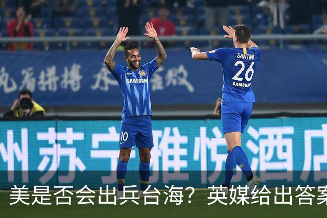 美是否会出兵台海？英媒给出答案，美上将称解放军有“三个优势”