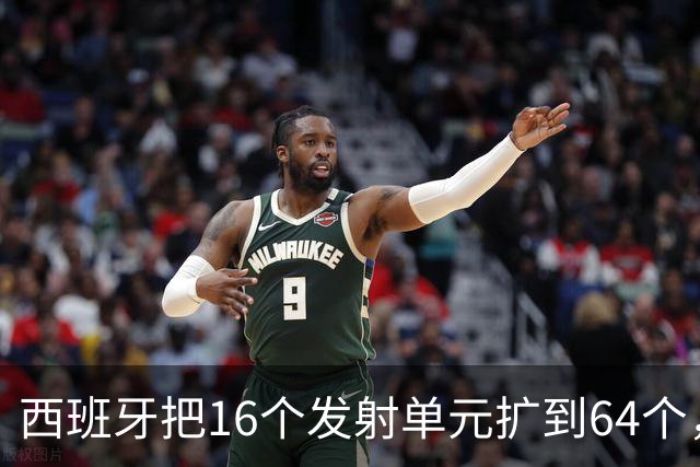 西班牙把16个发射单元扩到64个，防空护卫舰翻四倍，这步棋冲着谁