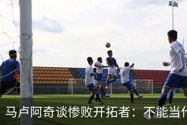 马卢阿奇谈惨败开拓者：不能当什么都没发生