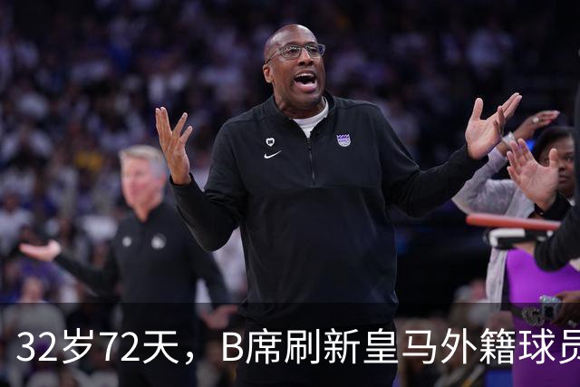 32岁72天，B席刷新皇马外籍球员欧冠首球年龄纪录